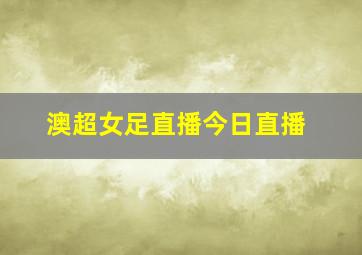 澳超女足直播今日直播