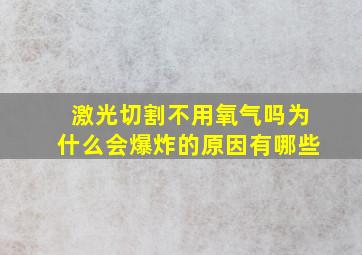 激光切割不用氧气吗为什么会爆炸的原因有哪些