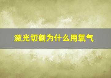 激光切割为什么用氧气