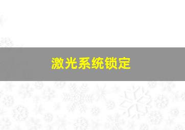 激光系统锁定