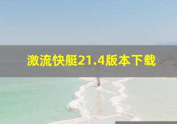 激流快艇21.4版本下载