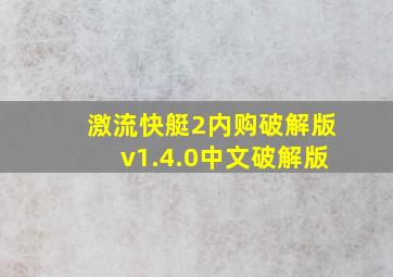 激流快艇2内购破解版v1.4.0中文破解版