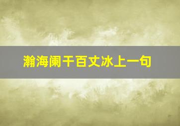 瀚海阑干百丈冰上一句