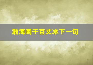 瀚海阑干百丈冰下一句