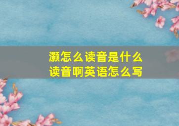 灏怎么读音是什么读音啊英语怎么写