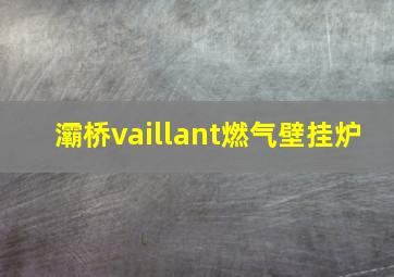 灞桥vaillant燃气壁挂炉