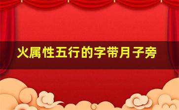 火属性五行的字带月子旁