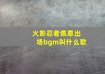 火影忍者佩恩出场bgm叫什么歌