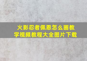 火影忍者佩恩怎么画教学视频教程大全图片下载