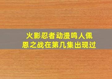 火影忍者动漫鸣人佩恩之战在第几集出现过