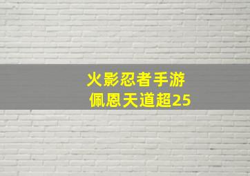 火影忍者手游佩恩天道超25