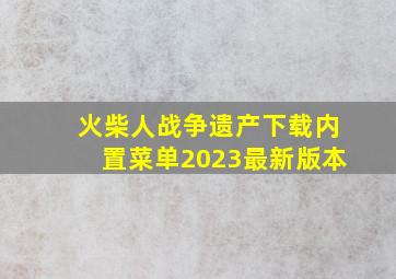 火柴人战争遗产下载内置菜单2023最新版本