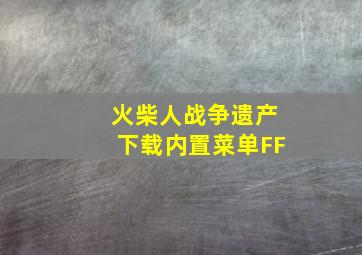 火柴人战争遗产下载内置菜单FF