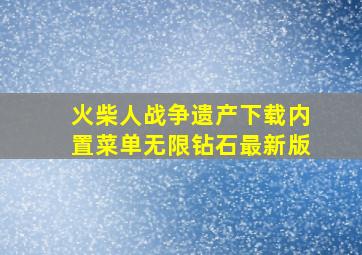 火柴人战争遗产下载内置菜单无限钻石最新版