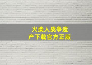 火柴人战争遗产下载官方正版