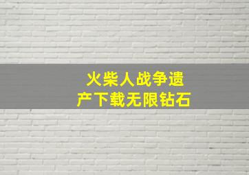 火柴人战争遗产下载无限钻石