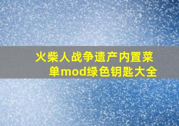 火柴人战争遗产内置菜单mod绿色钥匙大全