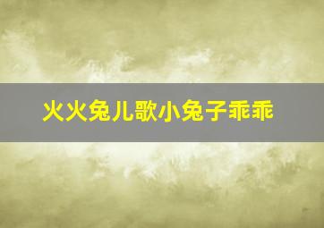 火火兔儿歌小兔子乖乖