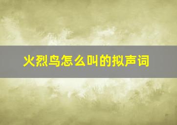 火烈鸟怎么叫的拟声词