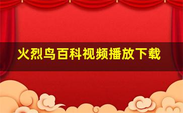 火烈鸟百科视频播放下载