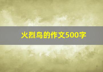 火烈鸟的作文500字