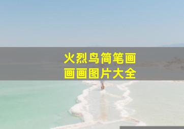 火烈鸟简笔画画画图片大全