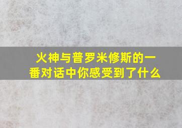 火神与普罗米修斯的一番对话中你感受到了什么