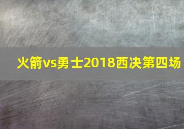 火箭vs勇士2018西决第四场