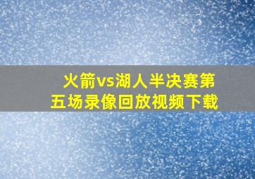 火箭vs湖人半决赛第五场录像回放视频下载