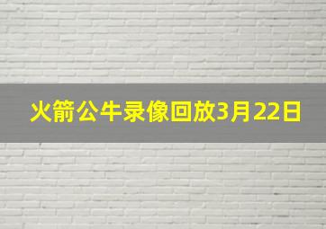 火箭公牛录像回放3月22日