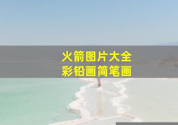 火箭图片大全彩铅画简笔画