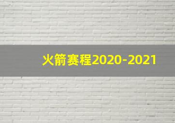 火箭赛程2020-2021