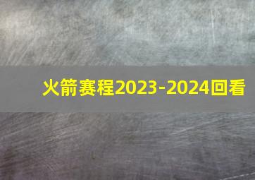 火箭赛程2023-2024回看