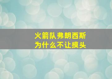 火箭队弗朗西斯为什么不让摸头