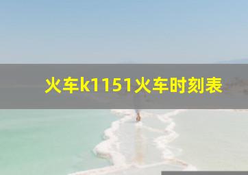 火车k1151火车时刻表