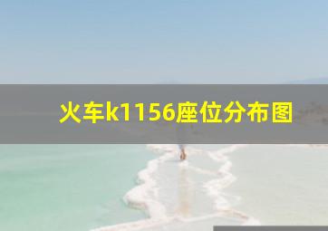 火车k1156座位分布图