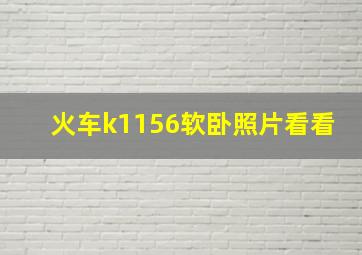 火车k1156软卧照片看看