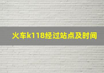 火车k118经过站点及时间