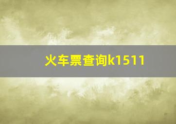 火车票查询k1511