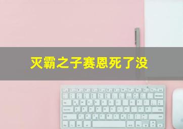 灭霸之子赛恩死了没