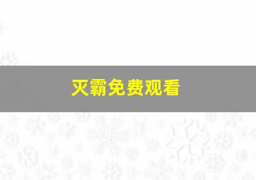 灭霸免费观看