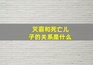 灭霸和死亡儿子的关系是什么