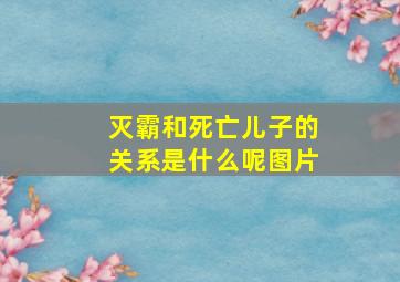 灭霸和死亡儿子的关系是什么呢图片