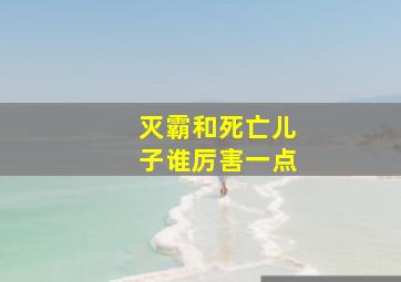 灭霸和死亡儿子谁厉害一点