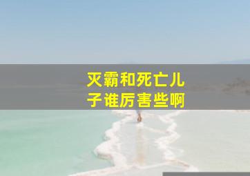 灭霸和死亡儿子谁厉害些啊