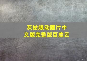 灰姑娘动画片中文版完整版百度云