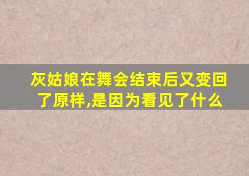 灰姑娘在舞会结束后又变回了原样,是因为看见了什么