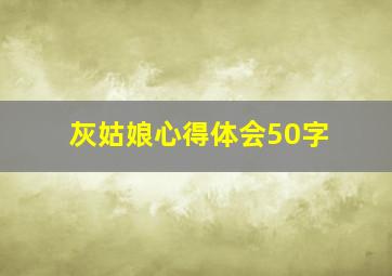 灰姑娘心得体会50字