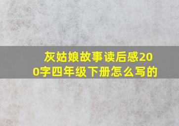 灰姑娘故事读后感200字四年级下册怎么写的