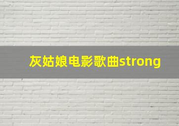 灰姑娘电影歌曲strong